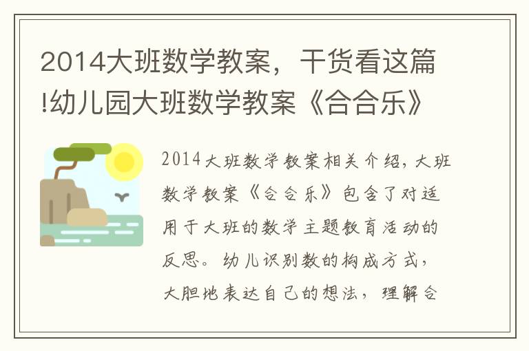 2014大班数学教案,干货看这篇!幼儿园大班数学教案《合合乐》含反思