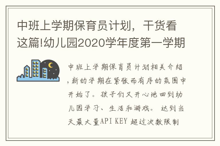 中班上学期保育员计划,干货看这篇!幼儿园2020学年度第一学期大班班级工作计划