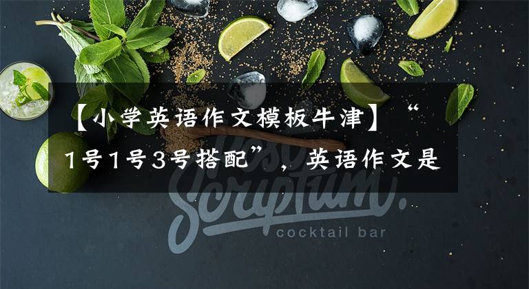 【小学英语作文模板牛津】“1号1号3号搭配”,英语作文是这样写的
