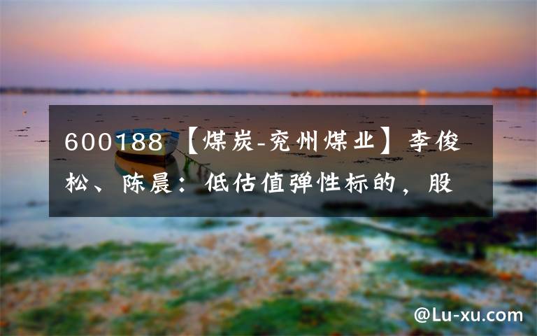 600188 【煤炭-兖州煤业】李俊松、陈晨:低估值弹性标的,股权激励计划制定未来三年业绩目标-20190101