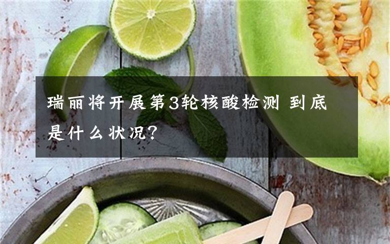 瑞丽将开展第3轮核酸检测 到底是什么状况？