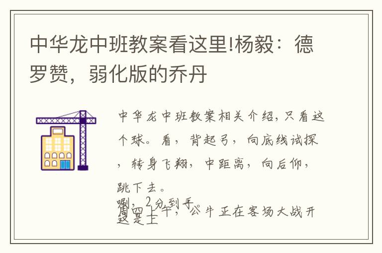 中华龙中班教案看这里!杨毅：德罗赞，弱化版的乔丹