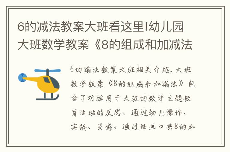 6的减法教案大班看这里!幼儿园大班数学教案《8的组成和加减法》含反思