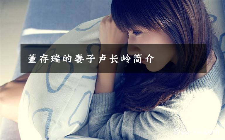 董存瑞的妻子卢长岭简介