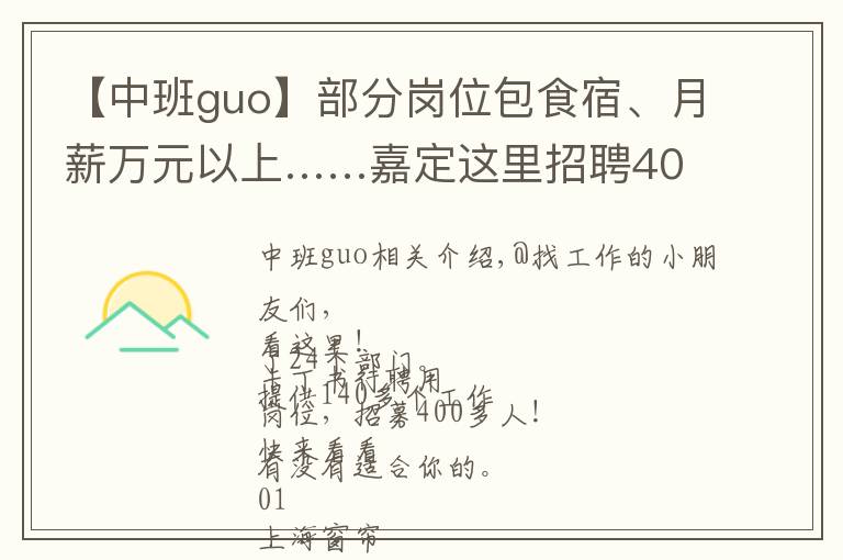 【中班guo】部分岗位包食宿、月薪万元以上……嘉定这里招聘400余人！