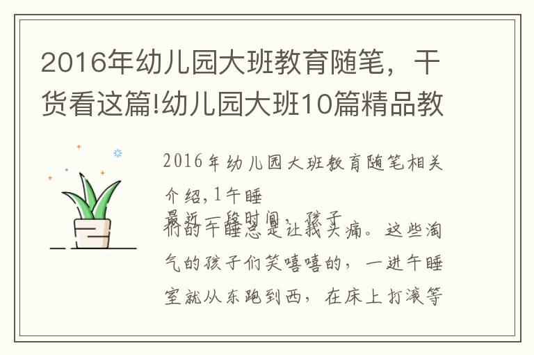 2016年幼儿园大班教育随笔,干货看这篇!幼儿园大班10篇精品教育笔记可参考,建议收藏