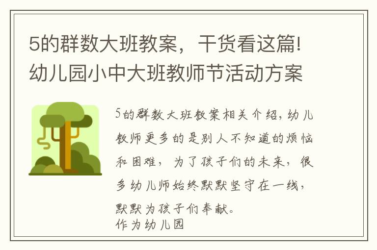5的群数大班教案,干货看这篇!幼儿园小中大班教师节活动方案