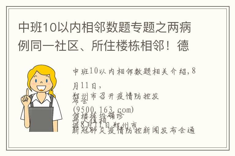 中班10以内相邻数题专题之两病例同一社区、所住楼栋相邻!德尔塔变异病毒高传播性、隐蔽性