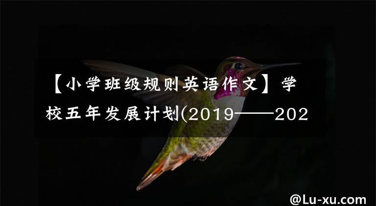 【小学班级规则英语作文】学校五年发展计划(2019——2024)