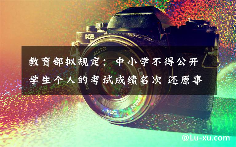 教育部拟规定:中小学不得公开学生个人的考试成绩名次 还原事发经过及背后真相!