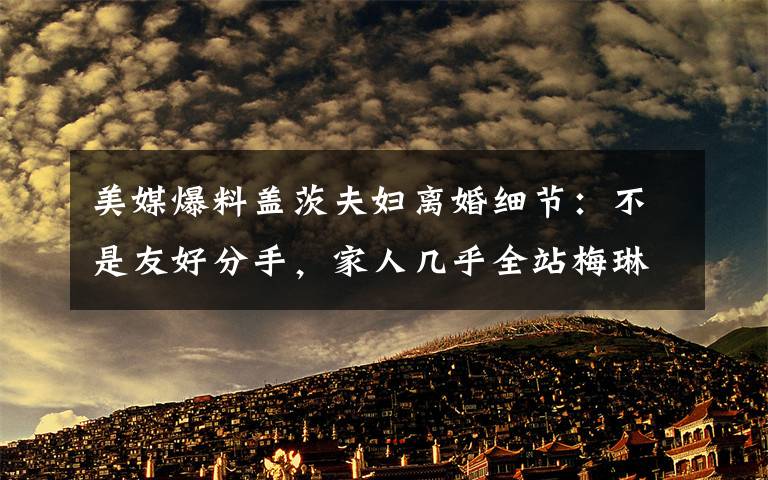 美媒爆料盖茨夫妇离婚细节:不是友好分手,家人几乎全站梅琳达 到底是什么状况?