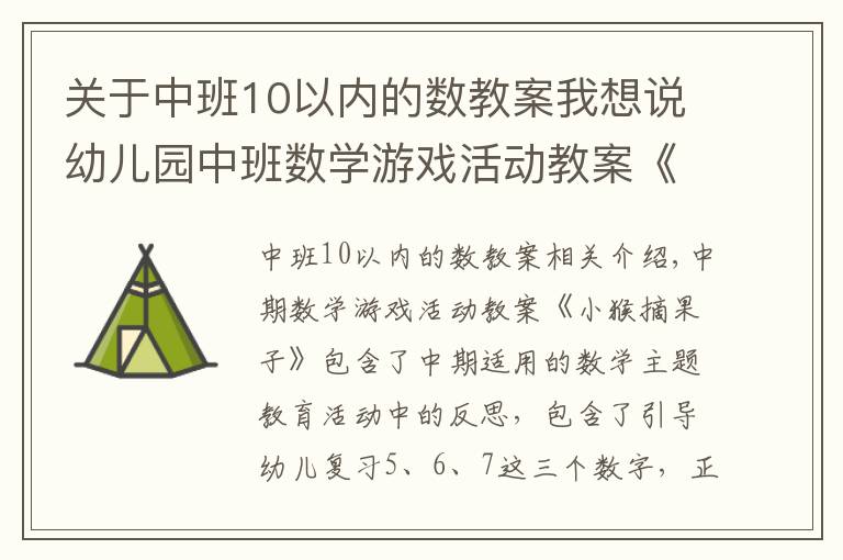 关于中班10以内的数教案我想说幼儿园中班数学游戏活动教案《小猴摘果子》含反思