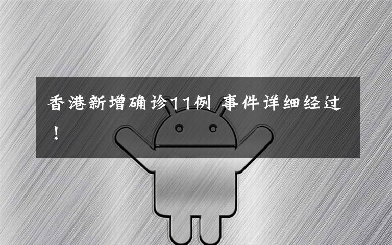 香港新增确诊11例 事件详细经过!