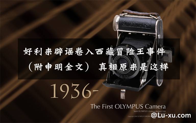 好利来辟谣卷入西藏冒险王事件(附申明全文) 真相原来是这样!