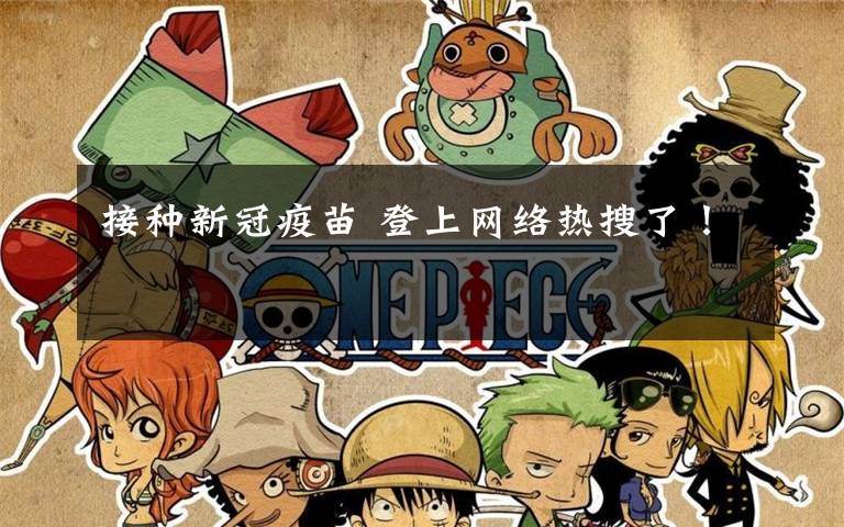 接种新冠疫苗 登上网络热搜了！