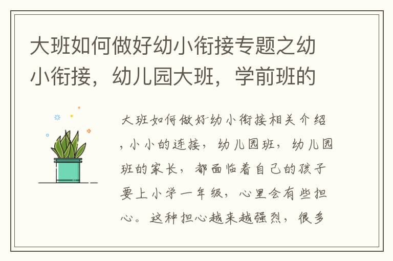 大班如何做好幼小衔接专题之幼小衔接，幼儿园大班，学前班的家长都进来看看