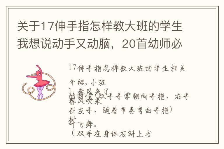 关于17伸手指怎样教大班的学生我想说动手又动脑，20首幼师必备手指操奉上（含大中小班）