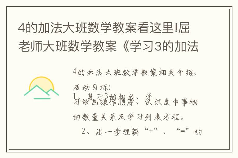 4的加法大班数学教案看这里!屈老师大班数学教案《学习3的加法》