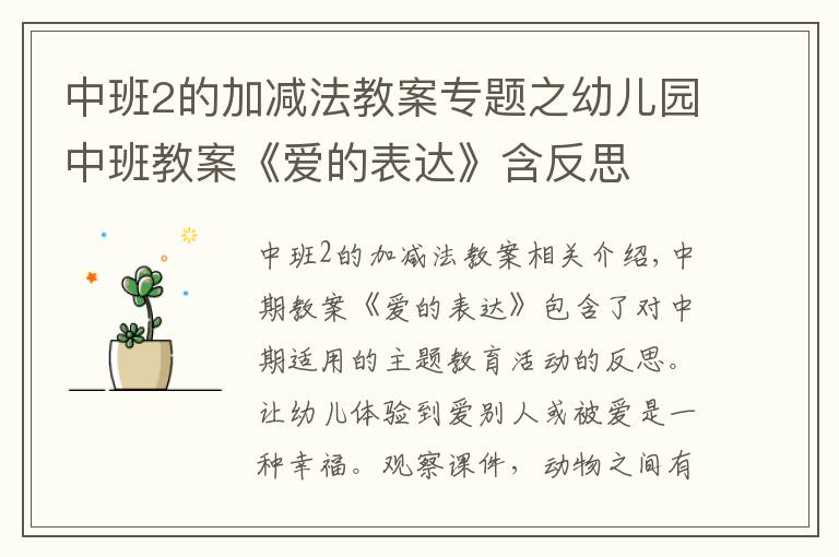 中班2的加减法教案专题之幼儿园中班教案《爱的表达》含反思