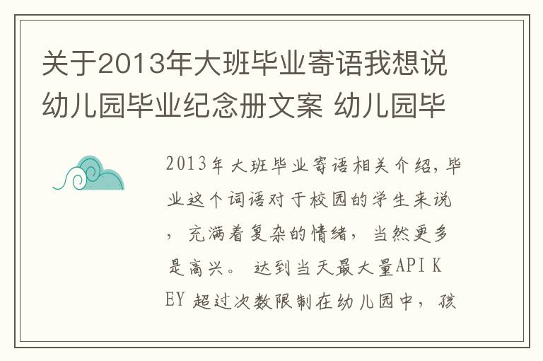 关于2013年大班毕业寄语我想说幼儿园毕业纪念册文案 幼儿园毕业纪念册寄语怎么写?