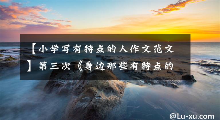 【小学写有特点的人作文范文】第三次《身边那些有特点的人》习作能力列表