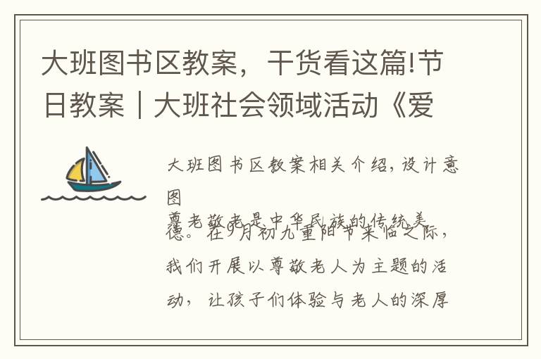 大班图书区教案，干货看这篇!节日教案｜大班社会领域活动《爱在重阳》