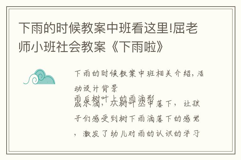 下雨的时候教案中班看这里!屈老师小班社会教案《下雨啦》