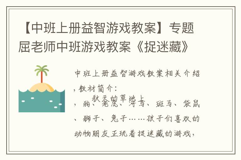【中班上册益智游戏教案】专题屈老师中班游戏教案《捉迷藏》