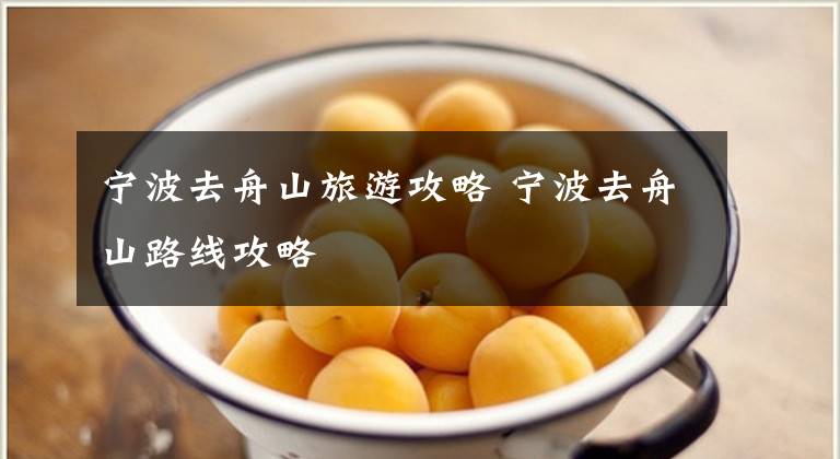 宁波去舟山旅游攻略 宁波去舟山路线攻略