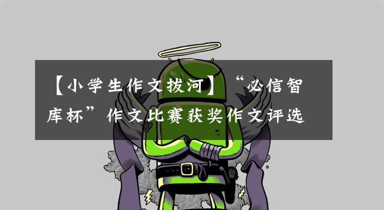 【小学生作文拔河】“必信智库杯”作文比赛获奖作文评选:有趣的拔河比赛。