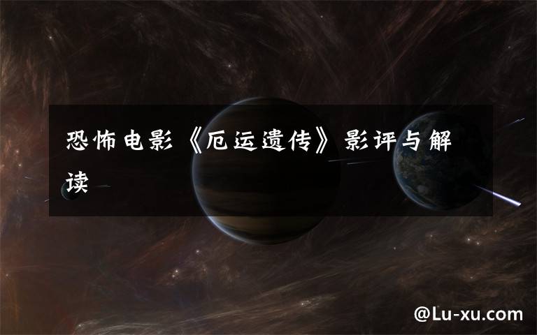 恐怖电影《厄运遗传》影评与解读