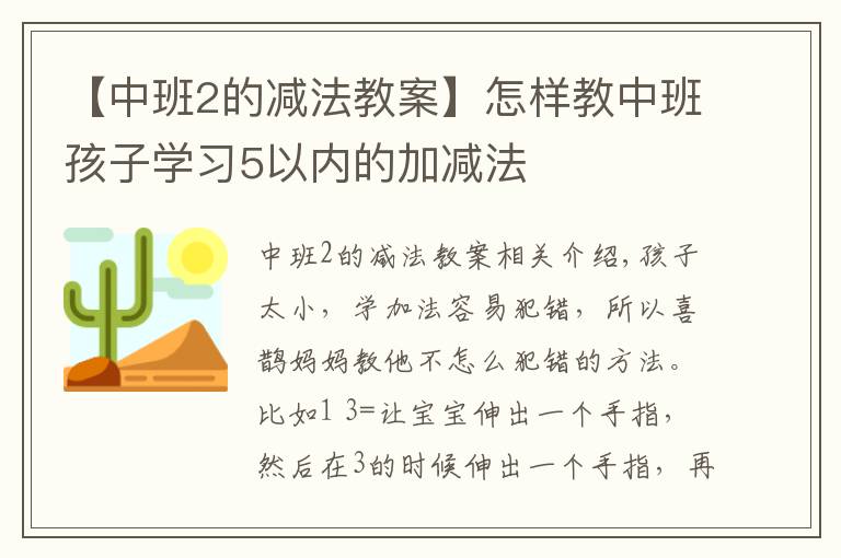 【中班2的减法教案】怎样教中班孩子学习5以内的加减法