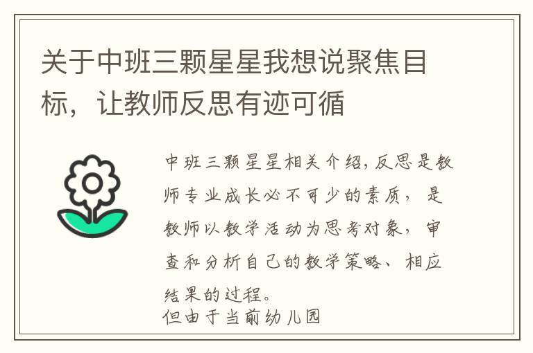 关于中班三颗星星我想说聚焦目标，让教师反思有迹可循
