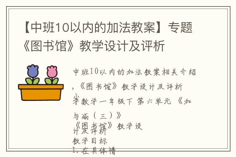 【中班10以内的加法教案】专题《图书馆》教学设计及评析