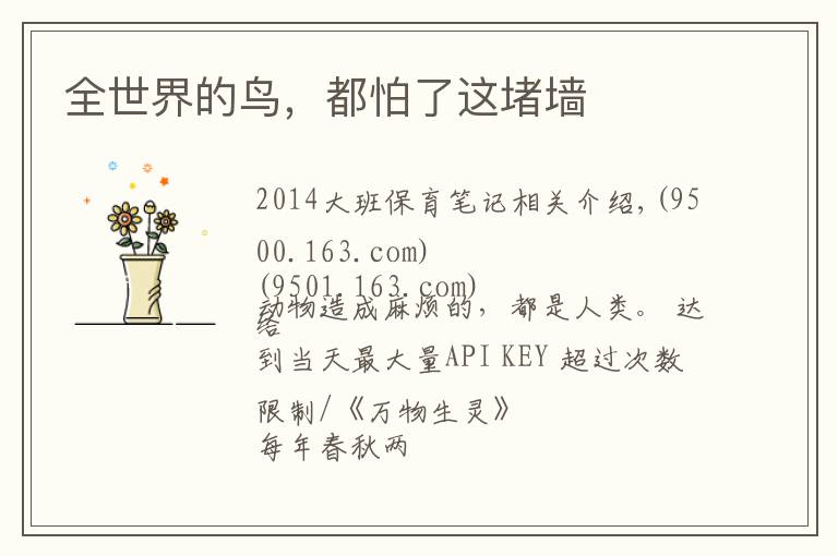 全世界的鸟,都怕了这堵墙