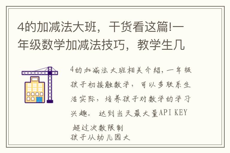 4的加减法大班,干货看这篇!一年级数学加减法技巧,教学生几种方法,父母辅导孩子用得上