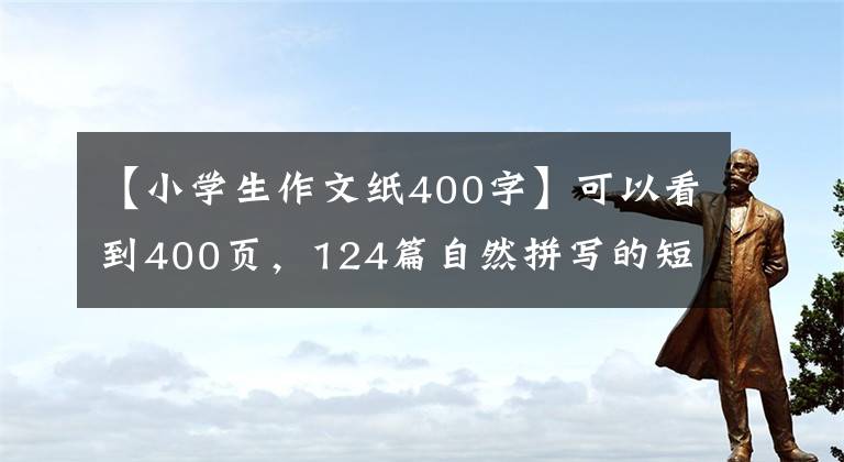 【小学生作文纸400字】可以看到400页,124篇自然拼写的短文,阅读作业纸,让宝宝更容易阅读!(威廉莎士比亚,读书,读书,读书,读书,读书)