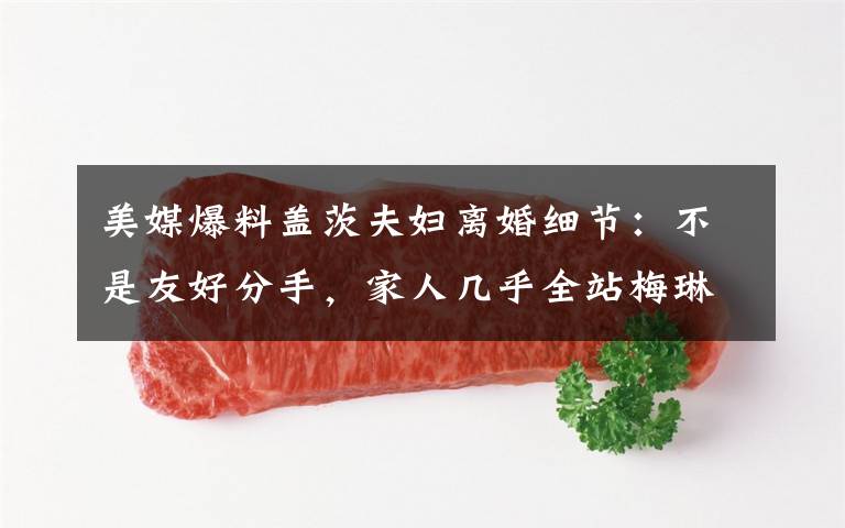 美媒爆料盖茨夫妇离婚细节:不是友好分手,家人几乎全站梅琳达 事情的详情始末是怎么样了!