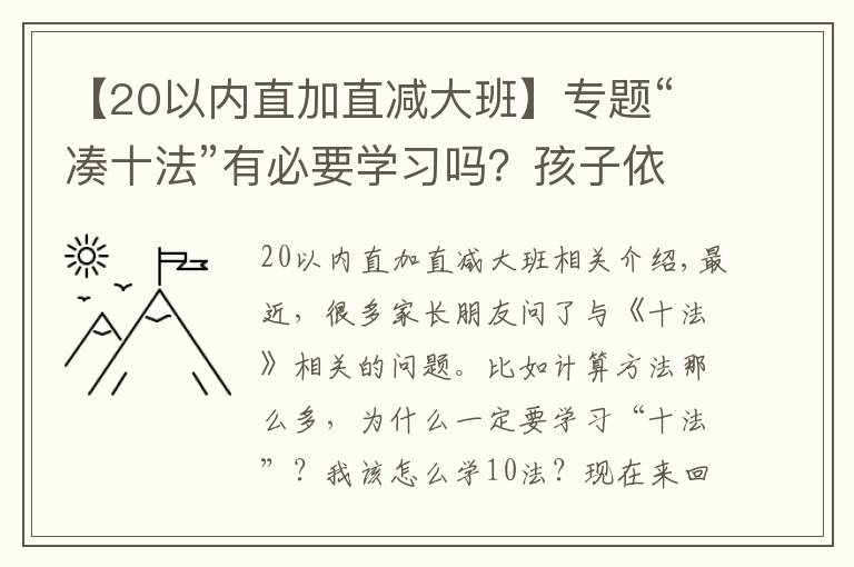 【20以内直加直减大班】专题“凑十法”有必要学习吗?孩子依赖扳手指计算的家长不要错过了!