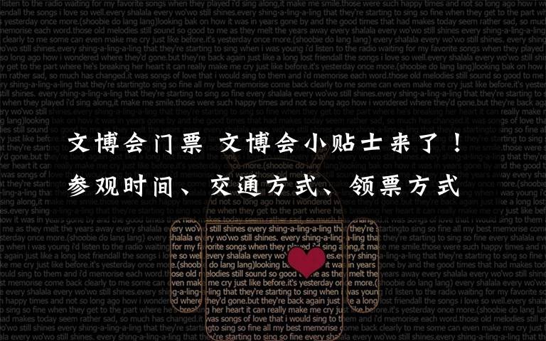 文博会门票 文博会小贴士来了!参观时间、交通方式、领票方式都在这儿