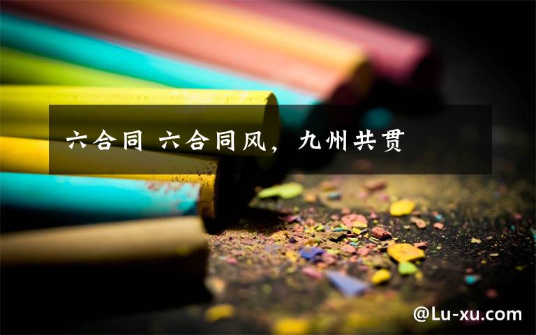 六合同 六合同风,九州共贯