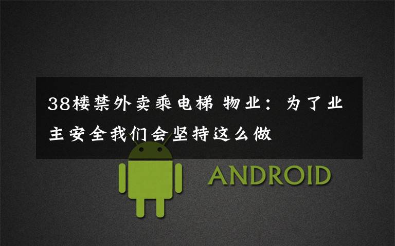 38楼禁外卖乘电梯 物业:为了业主安全我们会坚持这么做