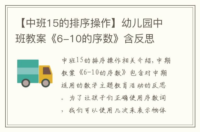 【中班15的排序操作】幼儿园中班教案《6-10的序数》含反思