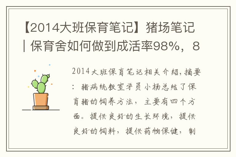 【2014大班保育笔记】猪场笔记｜保育舍如何做到成活率98%，80天80斤？（2）