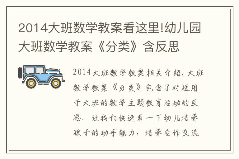 2014大班数学教案看这里!幼儿园大班数学教案《分类》含反思