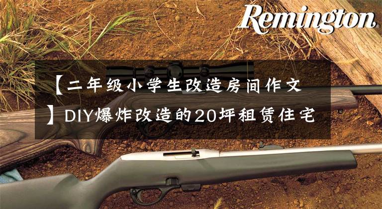 【二年级小学生改造房间作文】DIY爆炸改造的20坪租赁住宅没有花7000韩元,变成了巨心地。