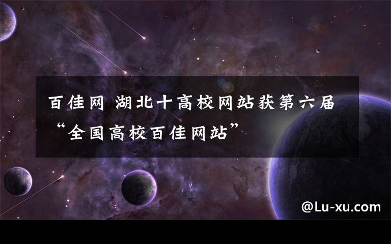 百佳网 湖北十高校网站获第六届“全国高校百佳网站”