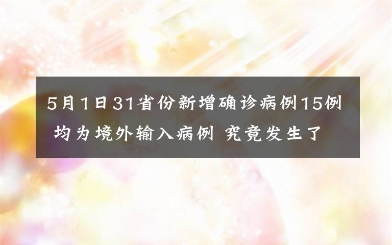 5月1日31省份新增确诊病例15例 均为境外输入病例 究竟发生了什么?