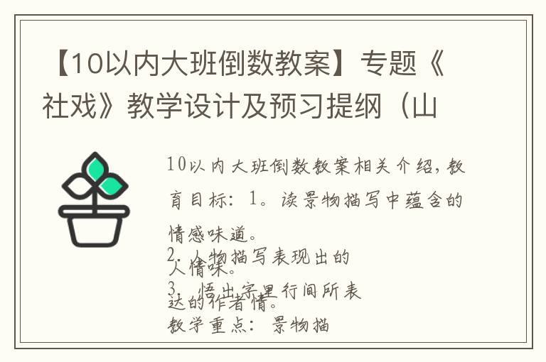 【10以内大班倒数教案】专题《社戏》教学设计及预习提纲(山东淄博张店区实验中学赵敏丽)