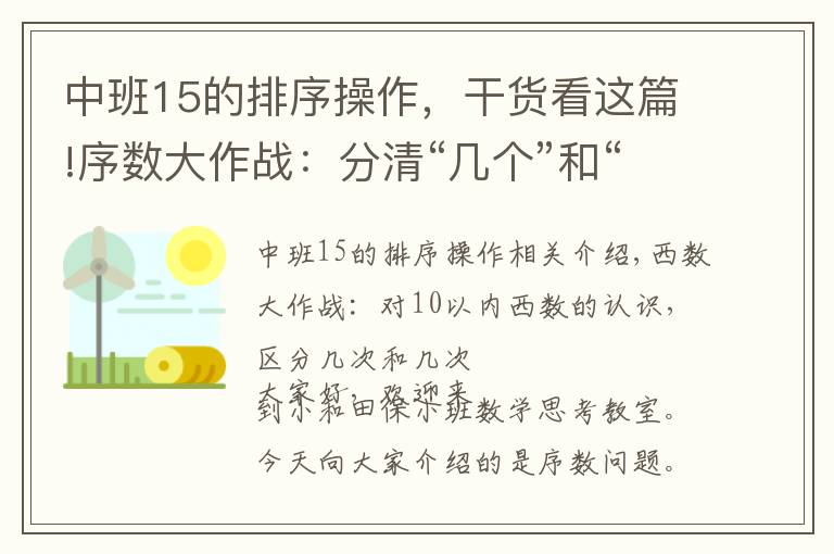 中班15的排序操作,干货看这篇!序数大作战:分清“几个”和“第几”不复杂